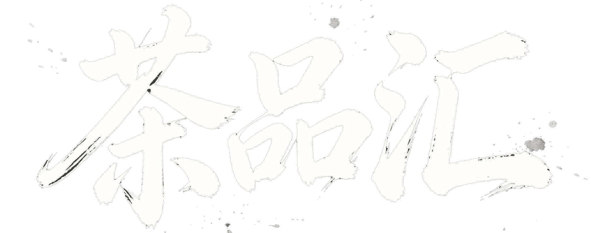 茶品汇